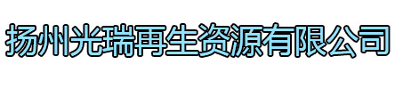 吴江区光瑞再生资源有限公司