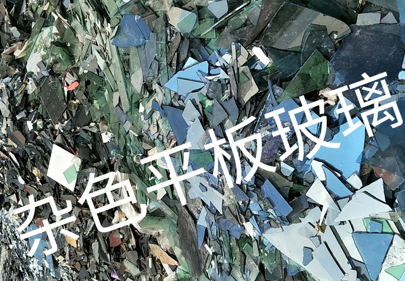 吴江区杂色平板玻璃回收